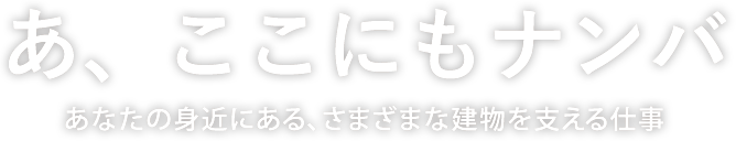 株式会社ナンバ(新潟県)エアコン・厨房・冷凍冷蔵の設備業者