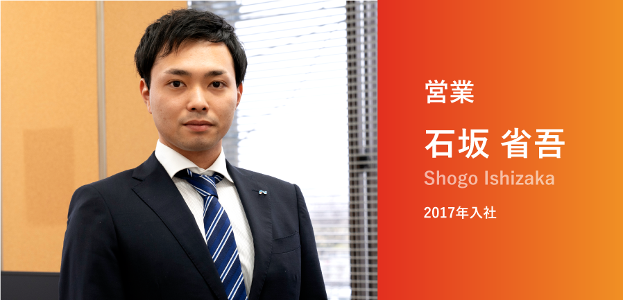 営業部 石坂 省吾 2017年入社