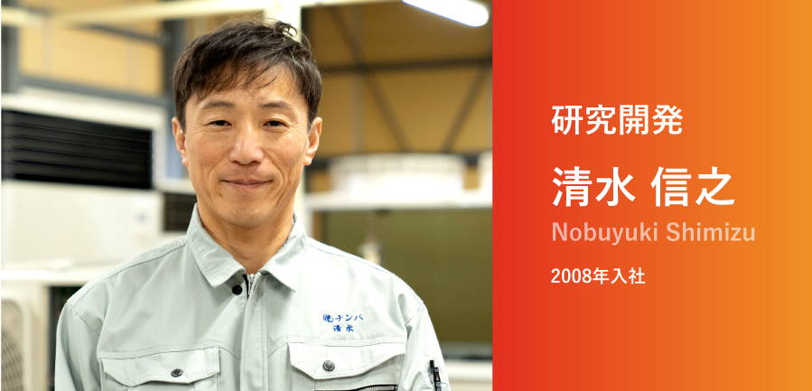 研究開発 清水 信之 2008年入社