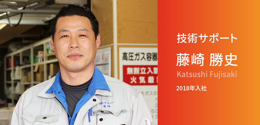 技術サポート 藤崎 勝史 2018年入社